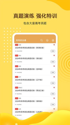 高考政治通截图2