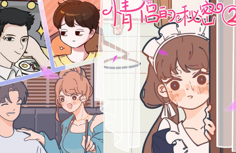 情侣的秘密2吃瓜[图1]