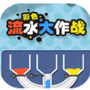 彩色流水大作战