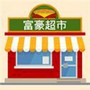 富豪超市
