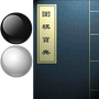 围棋宝