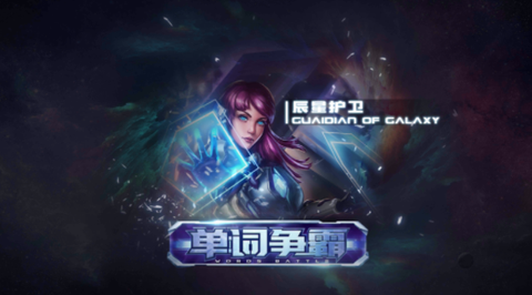 单词争霸[图1]