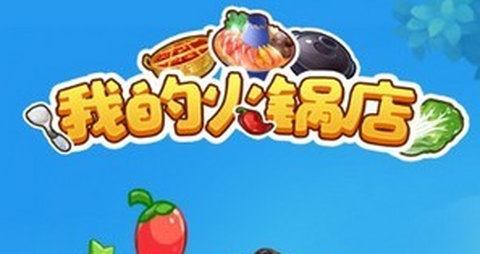 我的火锅店截图1