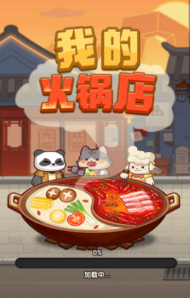 我的火锅店截图2