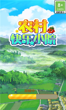 农村快乐小院截图1