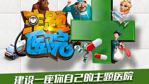 主题医院截图1