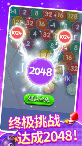 2048泡泡龙截图1