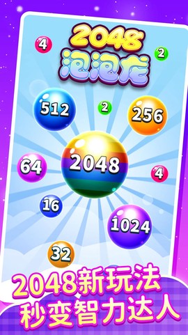 2048泡泡龙截图3