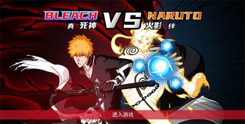 真死神VS火影绊联机版截图1