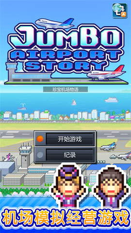 珍宝机场物语图1