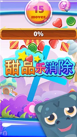 甜品乐消除截图1