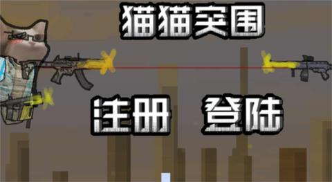 猫猫突围[图6]