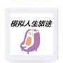 模拟人生旅途