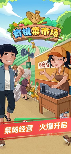 有机菜市场截图1
