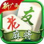 新广西老友麻将