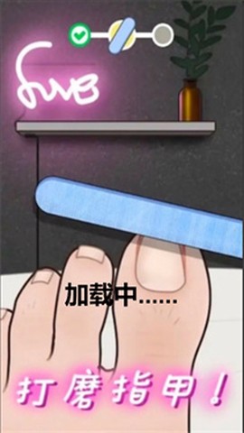 修脚恶搞模拟器截图1
