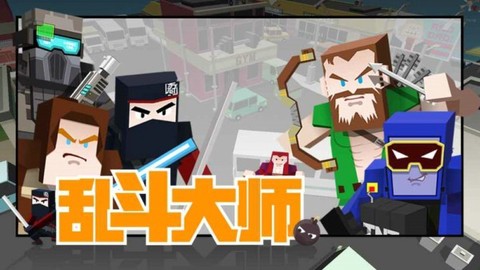 乱斗大师截图1