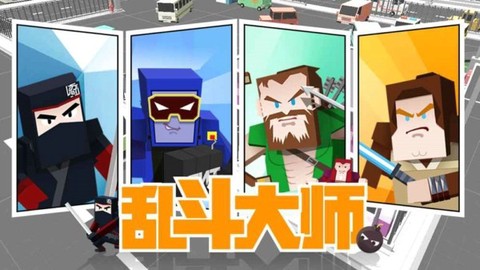 乱斗大师截图3
