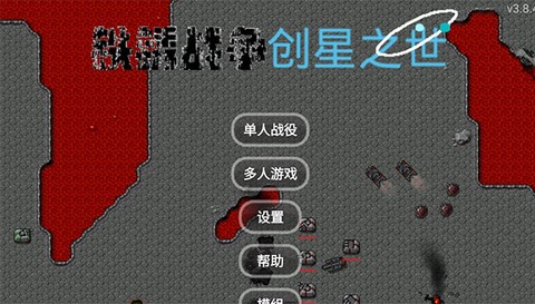 铁锈战争创星之世截图1