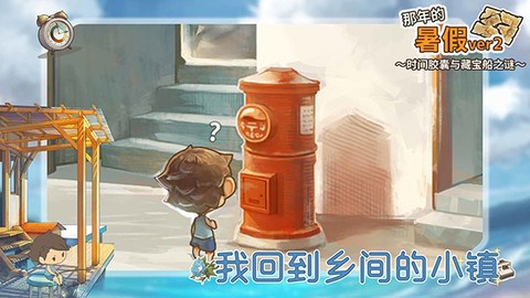 那年的暑假截图1