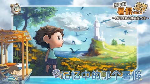 那年的暑假截图2