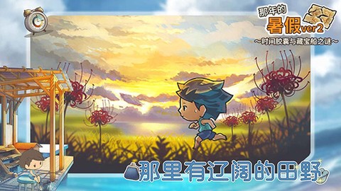 那年的暑假截图3