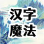 https://static.down8818.com/uploads/20260609/6a27712ad92b73.47615902.png