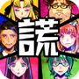 谎言游戏