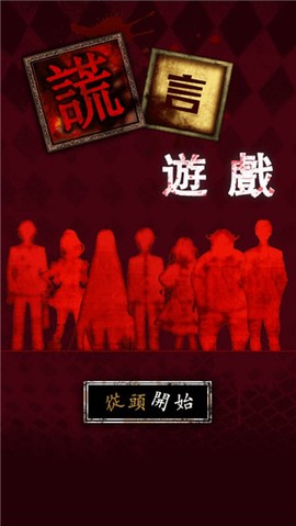 谎言游戏[图1]