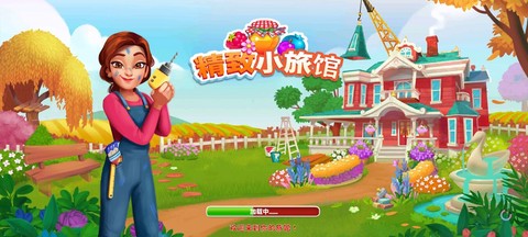 精致小旅馆[图1]