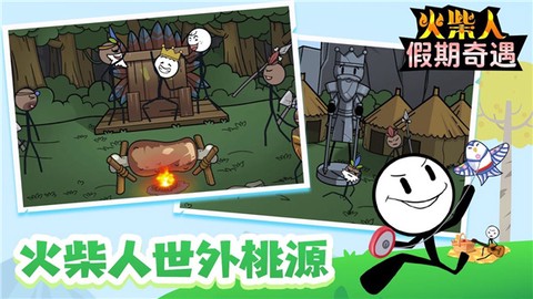 火柴人假期奇遇[图1]