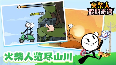 火柴人假期奇遇[图2]