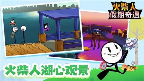 火柴人假期奇遇截图3