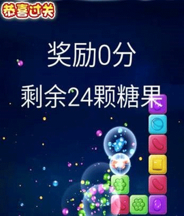 消灭糖果[图4]