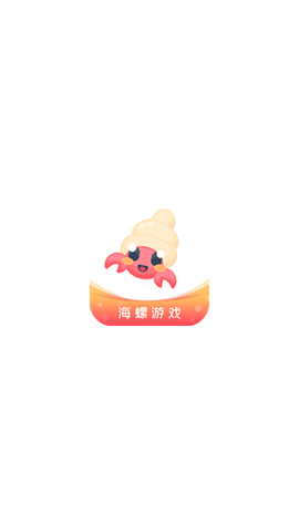 海螺游戏盒子截图1