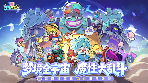梦境护卫队截图1
