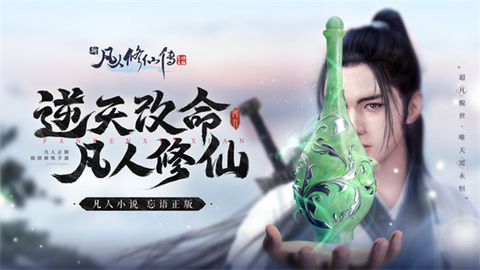 新凡人修仙传截图3