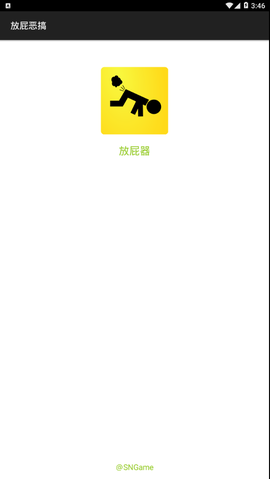 放屁恶搞截图1