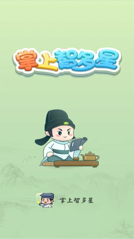 掌上智多星截图1