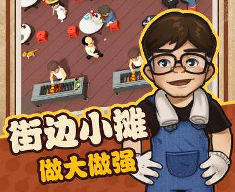 我家有个烧烤摊[图1]