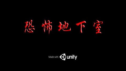 恐怖地下室截图2
