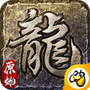 屠龙复古