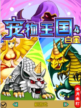 宠物王国4白金[图1]
