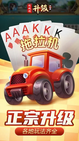 同城游四副牌升级截图3