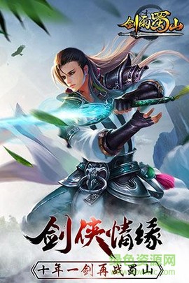 剑雨蜀山截图1