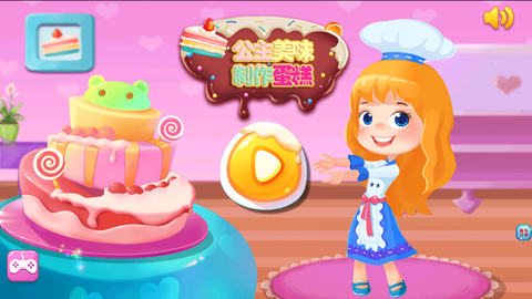 公主美味蛋糕制作截图1