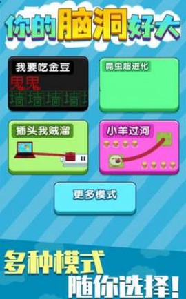 你的脑洞好大截图2