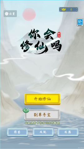 你会修仙吗截图1