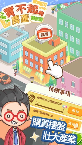 买不起的房产模拟器截图2