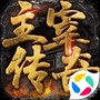 主宰传奇